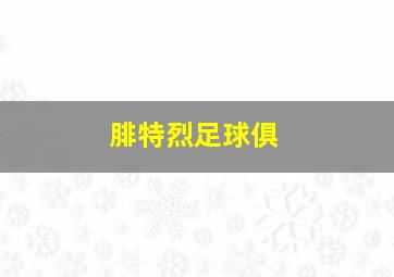 腓特烈足球俱