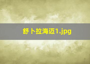 舒卜拉海迈
