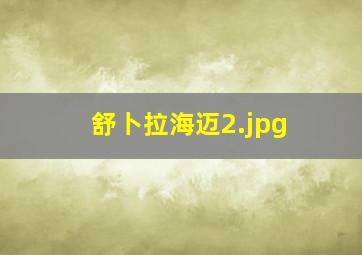 舒卜拉海迈