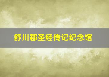 舒川郡圣经传记纪念馆