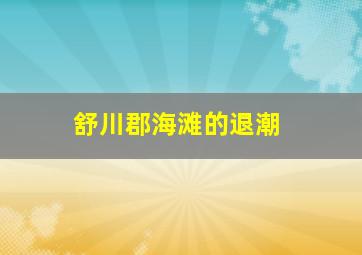 舒川郡海滩的退潮