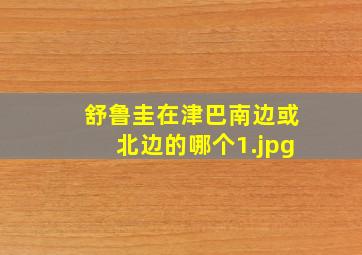 舒鲁圭在津巴南边或北边的哪个