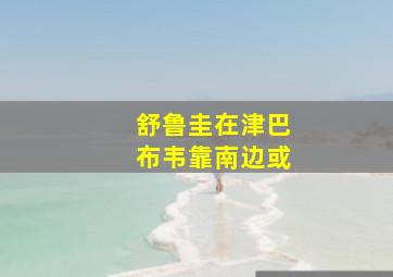 舒鲁圭在津巴布韦靠南边或