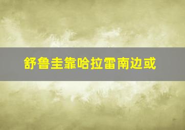 舒鲁圭靠哈拉雷南边或