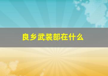 良乡武装部在什么