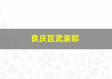 良庆区武装部