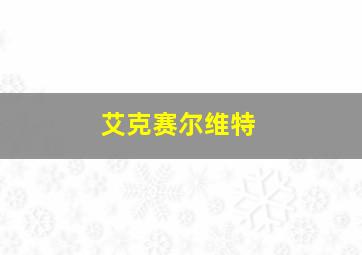 艾克赛尔维特