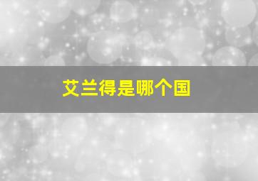艾兰得是哪个国
