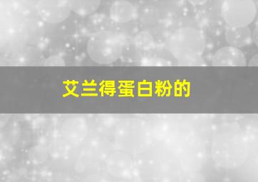 艾兰得蛋白粉的