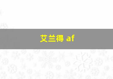 艾兰得 af