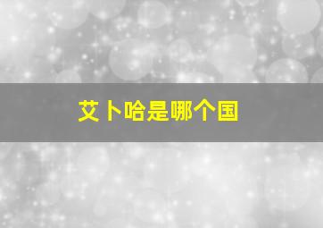 艾卜哈是哪个国