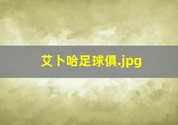 艾卜哈足球俱