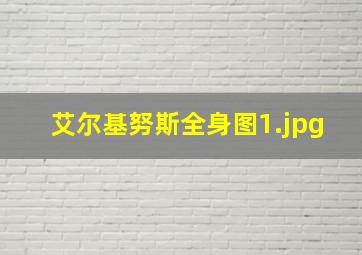 艾尔基努斯全身图