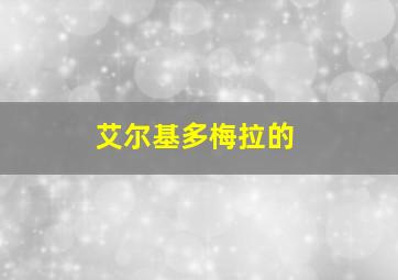 艾尔基多梅拉的