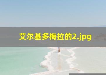 艾尔基多梅拉的