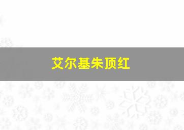 艾尔基朱顶红
