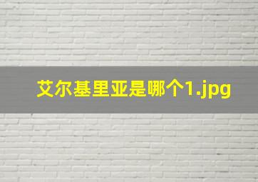艾尔基里亚是哪个