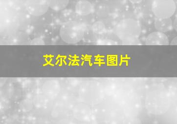 艾尔法汽车图片
