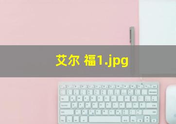 艾尔 福