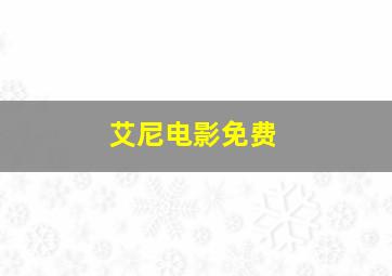 艾尼电影免费