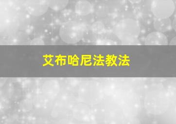 艾布哈尼法教法