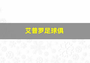 艾普罗足球俱