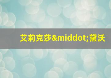 艾莉克莎·黛沃