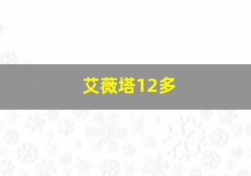 艾薇塔12多