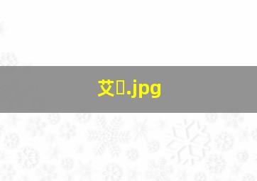 艾�