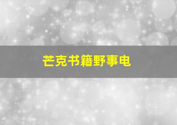 芒克书籍野事电