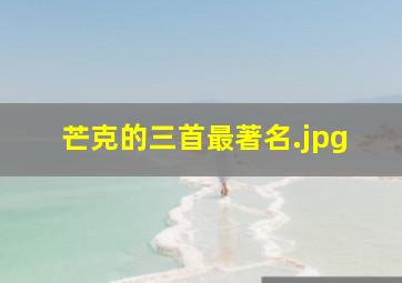 芒克的三首最著名