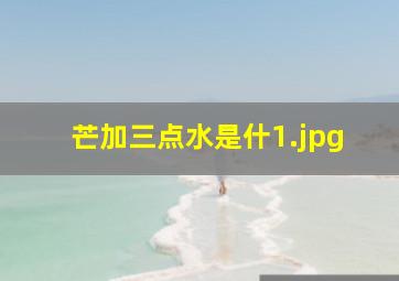 芒加三点水是什