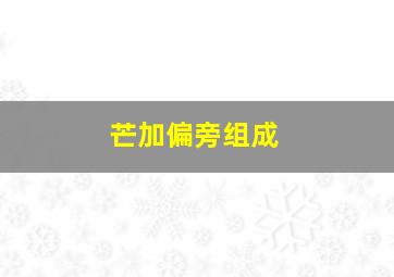 芒加偏旁组成