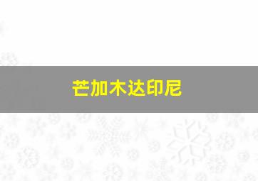 芒加木达印尼