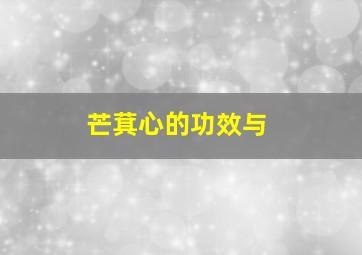 芒萁心的功效与