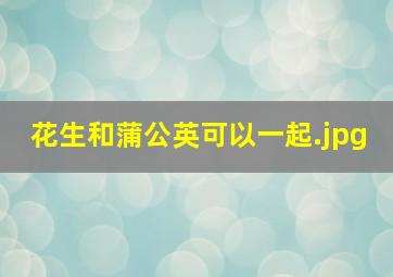 花生和蒲公英可以一起