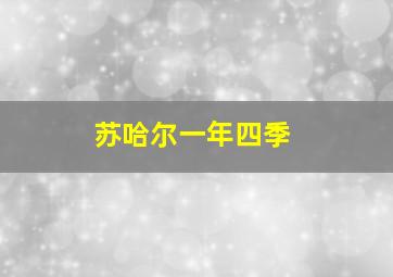 苏哈尔一年四季