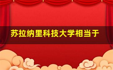 苏拉纳里科技大学相当于