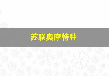 苏联奥摩特种