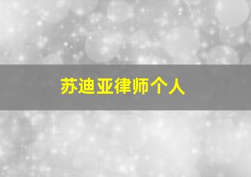 苏迪亚律师个人