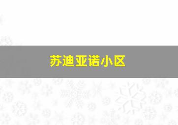 苏迪亚诺小区