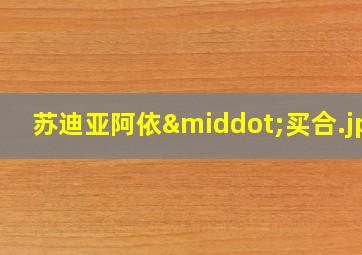 苏迪亚阿依·买合