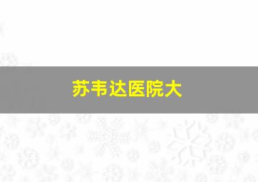苏韦达医院大