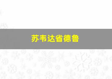 苏韦达省德鲁