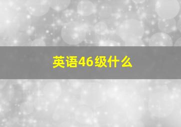 英语46级什么