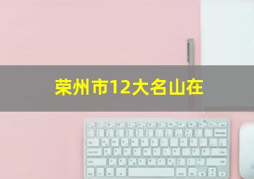 荣州市12大名山在