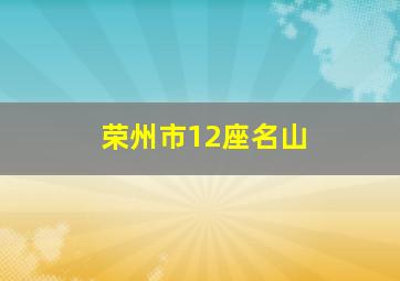 荣州市12座名山