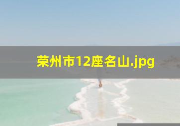 荣州市12座名山