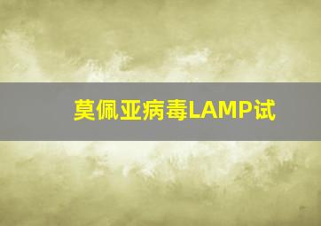 莫佩亚病毒LAMP试