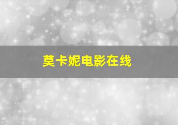 莫卡妮电影在线